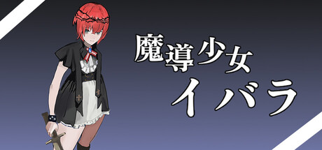 魔導少女イバラ