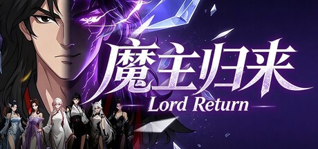 魔主归来