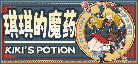 琪琪的魔药