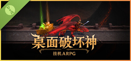 桌面破坏神：挂机ARPG 试玩版
