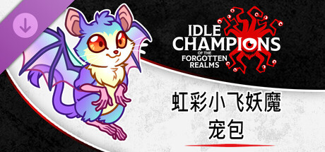 虹彩小飞妖魔宠包