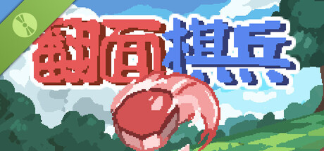 翻面棋兵 Demo