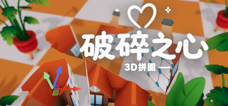 3D拼图:破碎之心