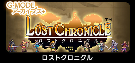 G-MODEアーカイブス+ ロストクロニクル
