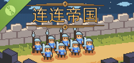 连连帝国Demo