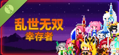 乱世无双:幸存者 Demo