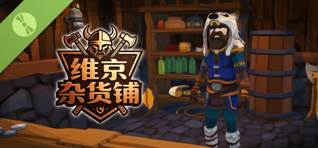 维京杂货铺Demo