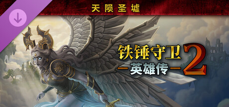 铁锤守卫英雄传2 - 天陨圣墟