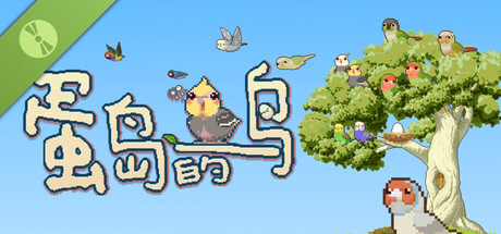 蛋岛的鸟 Demo