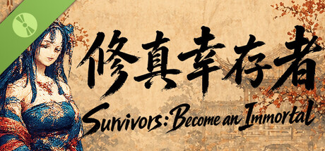 修真幸存者 Demo