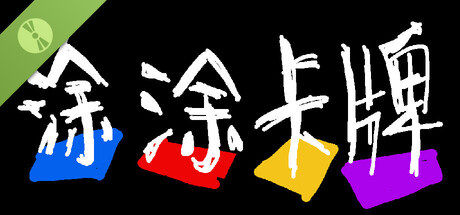 涂涂卡牌 Demo