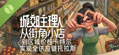 城郊主理人从街角小店到区域价格卡特尔实现供应链托拉斯 DEMO