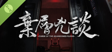 弃层凶谈 试玩版
