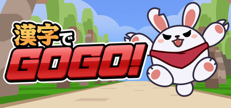 漢字でGOGO!