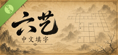 六艺中文填字 Demo