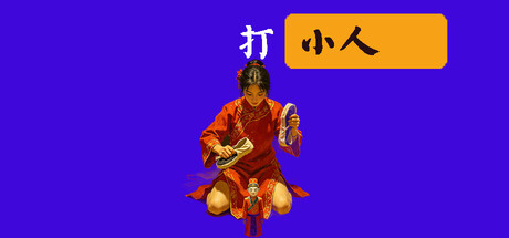 打小人
