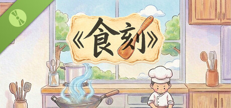 食刻 Demo