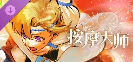 按摩大师 DLC