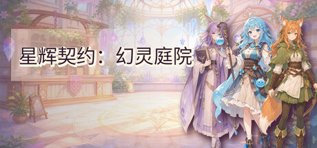 星辉契约:幻灵庭院