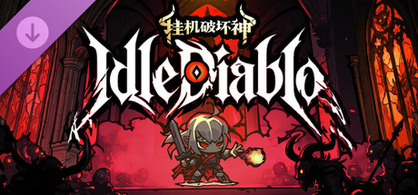 挂机破坏神 IdleDiablo 支持者包