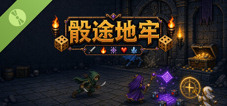 骰途地牢 Demo