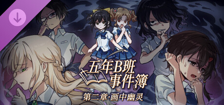 五年B班事件簿 第二章 - 画中幽灵