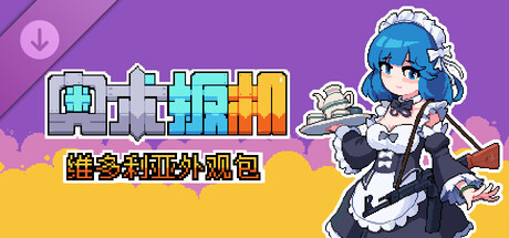 奥术扳机-维多利亚外观包