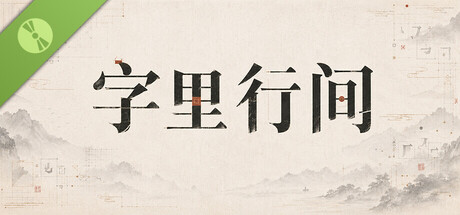字里行间 Demo