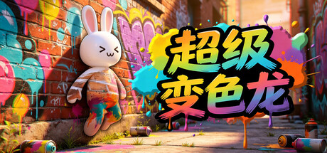 超级变色龙