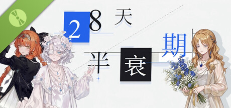 28天半衰期 Demo