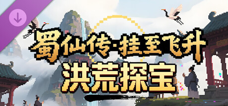 蜀仙传·挂至飞升：洪荒探宝