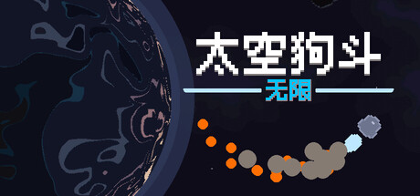 太空狗斗：无限
