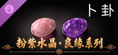 卜卦 / BuGua DLC 粉紫水晶・良缘系列