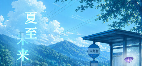 夏至未来
