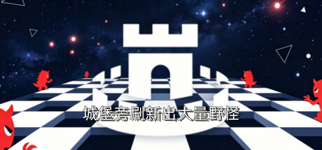 城堡旁刷新出大量野怪