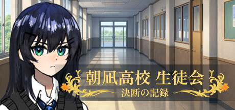 朝凪高校生徒会 - 決断の記録