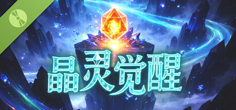 晶灵觉醒 Demo