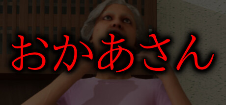 おかあさん