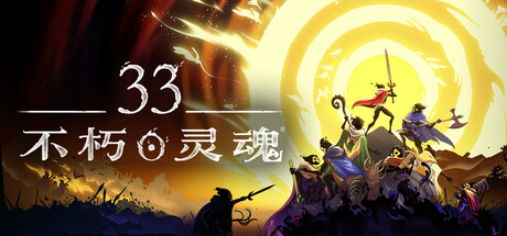33不朽灵魂