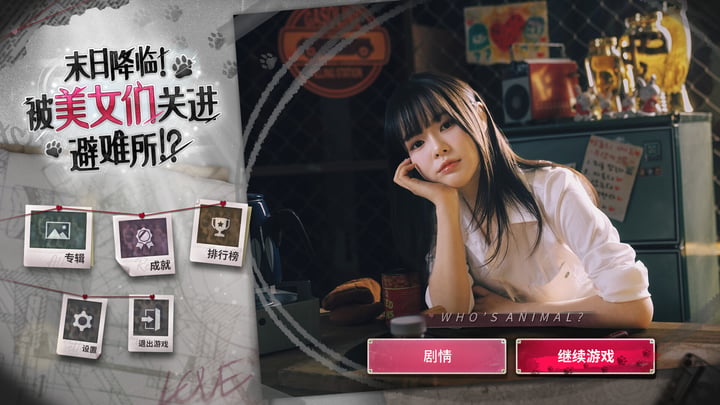 末日降临！被美女们关进避难所!? 游戏截图 1