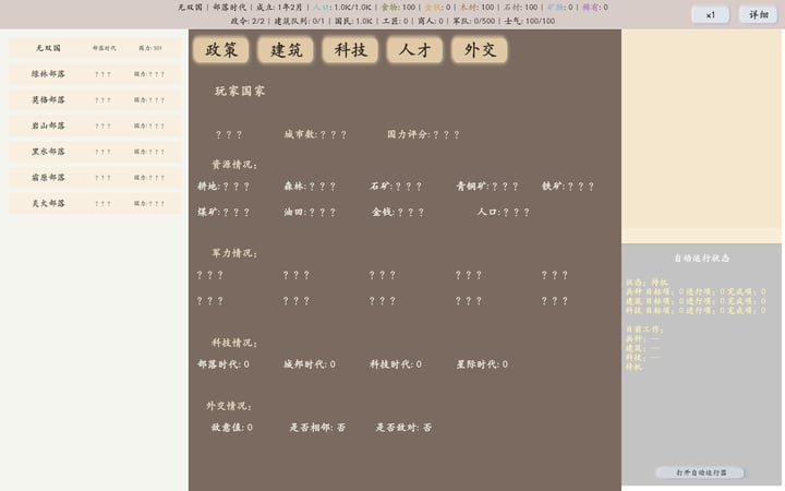 放置模拟国 游戏截图 1