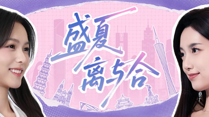 盛夏离与合 试用版 游戏截图 1