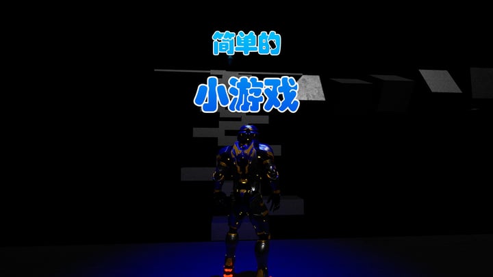 简单的小游戏 游戏截图 1