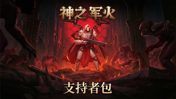 神之军火 - 支持者包 游戏截图 4