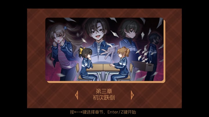 五年B班事件簿 第三章 - 初次跌倒 游戏截图 1
