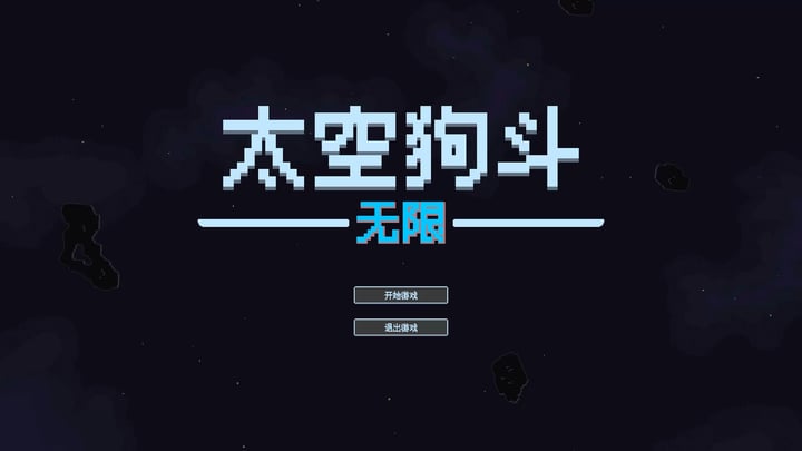 太空狗斗：无限 游戏截图 1