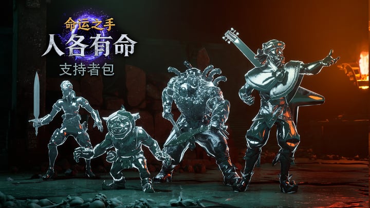 《命运之手：人各有命》- 支持者礼包 游戏截图 1