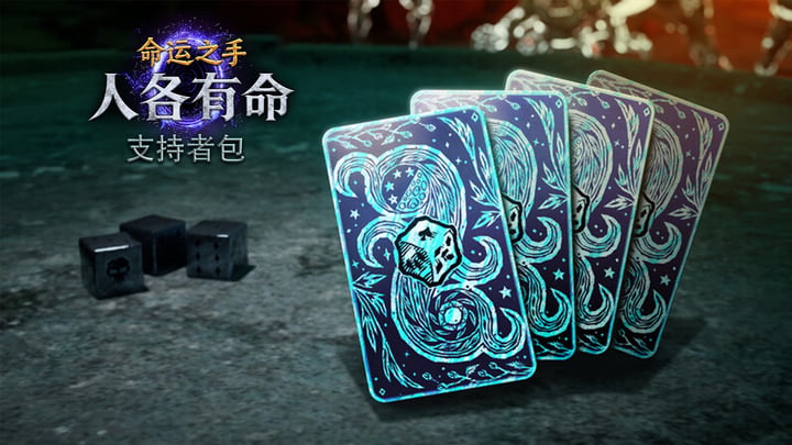 《命运之手：人各有命》- 支持者礼包 游戏截图 2