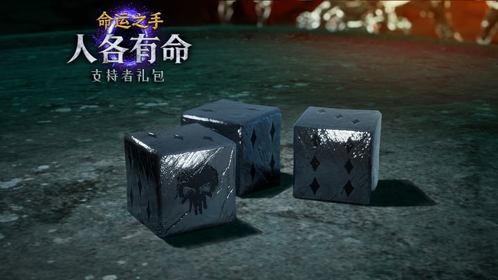 《命运之手：人各有命》- 支持者礼包 游戏截图 3