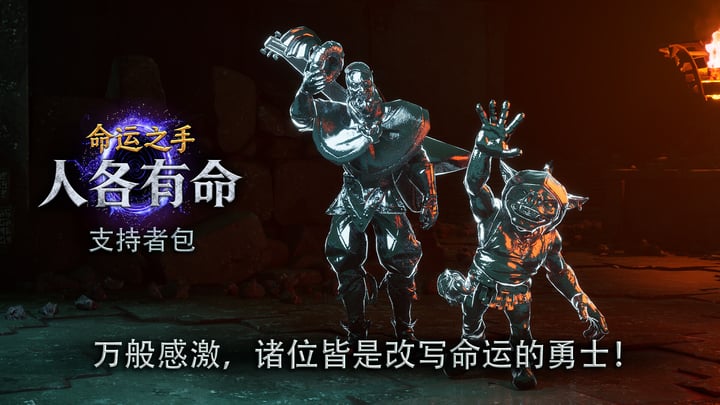 《命运之手：人各有命》- 支持者礼包 游戏截图 4